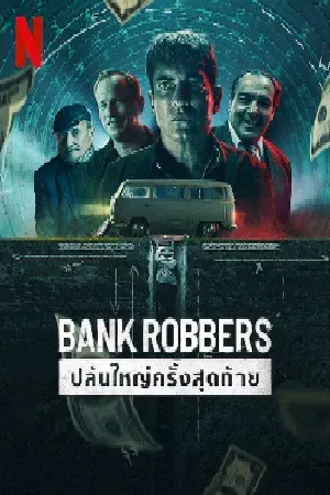 Bank Robbers (2022) ปล้นใหญ่ครั้งสุดท้าย (ซับไทย)